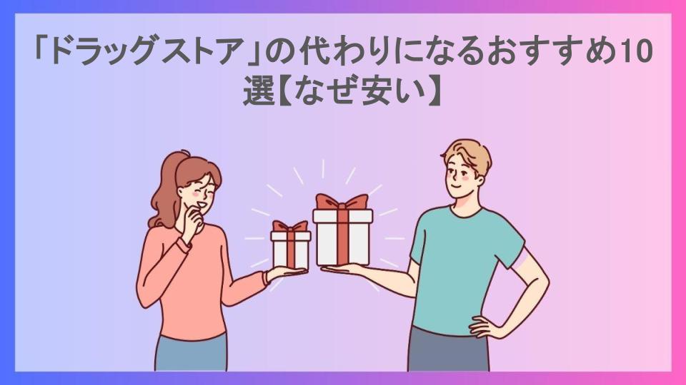 「ドラッグストア」の代わりになるおすすめ10選【なぜ安い】